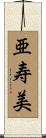 亜寿美 Scroll