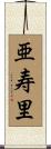 亜寿里 Scroll