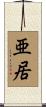 亜居 Scroll