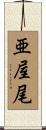 亜屋尾 Scroll