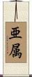 亜属 Scroll