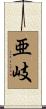 亜岐 Scroll