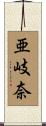 亜岐奈 Scroll