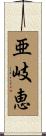 亜岐恵 Scroll
