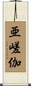 亜嵯伽 Scroll
