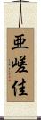 亜嵯佳 Scroll