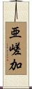 亜嵯加 Scroll