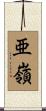 亜嶺 Scroll