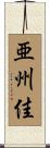 亜州佳 Scroll