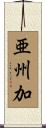 亜州加 Scroll