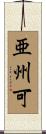 亜州可 Scroll