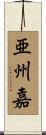 亜州嘉 Scroll
