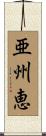 亜州恵 Scroll