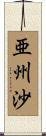 亜州沙 Scroll