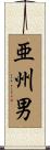 亜州男 Scroll