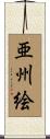 亜州絵 Scroll