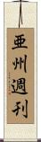 亜州週刊 Scroll