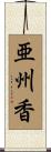 亜州香 Scroll