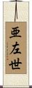 亜左世 Scroll