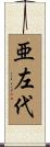 亜左代 Scroll