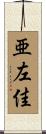 亜左佳 Scroll