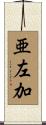 亜左加 Scroll