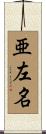 亜左名 Scroll