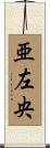 亜左央 Scroll