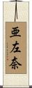 亜左奈 Scroll