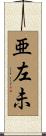 亜左未 Scroll