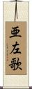 亜左歌 Scroll