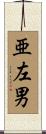 亜左男 Scroll