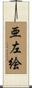 亜左絵 Scroll