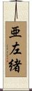 亜左緒 Scroll