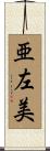 亜左美 Scroll