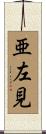 亜左見 Scroll