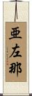 亜左那 Scroll