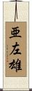 亜左雄 Scroll