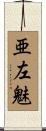 亜左魅 Scroll