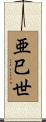 亜巳世 Scroll