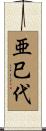 亜巳代 Scroll