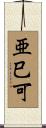 亜巳可 Scroll