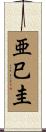 亜巳圭 Scroll