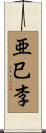 亜巳李 Scroll