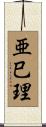 亜巳理 Scroll