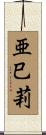 亜巳莉 Scroll