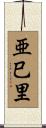 亜巳里 Scroll