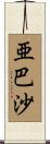 亜巴沙 Scroll