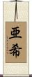 亜希 Scroll