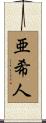 亜希人 Scroll